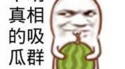 网红 吃瓜群众图片,网络狂欢背后的故事