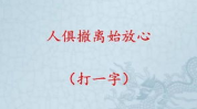 前前后后一条心打一字,心心相印