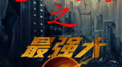 重生之最强大亨,重生香江，成就最强大亨