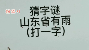 雨打一字是什么字