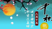2022中秋祝福语,中秋祝福满溢