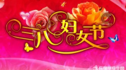 三八妇女节活动主题标语,标语中的女性力量与时代风采”