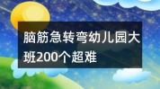 撩人的表白脑筋急转弯,浪漫表白新花样