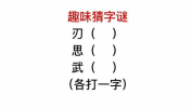 洗凡心一点 猜一个字,回归本真