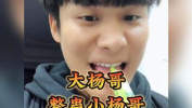 小杨哥搞笑视频,小杨哥搞笑视频集锦，欢乐无限