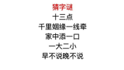 早不说晚不说猜字谜,早不说晚不说，一字谜底揭晓